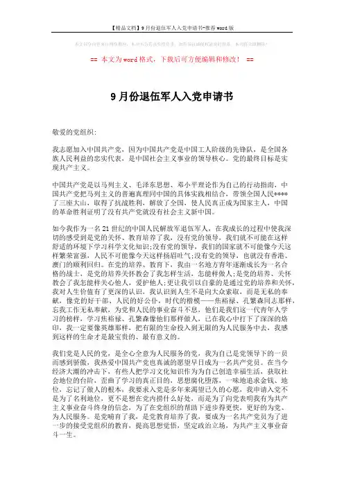 【精品文档】9月份退伍军人入党申请书-推荐word版 (2页)