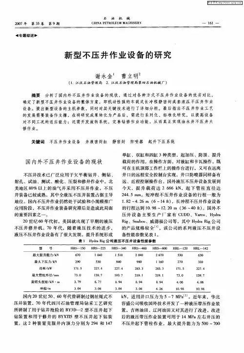 新型不压井作业设备的研究