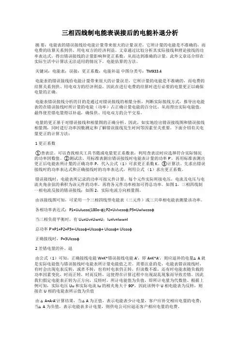 三相四线制电能表误接后的电能补退分析