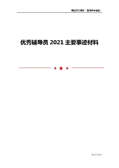 优秀辅导员主要事迹材料