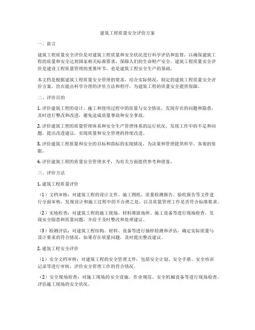 建筑工程质量安全评价方案