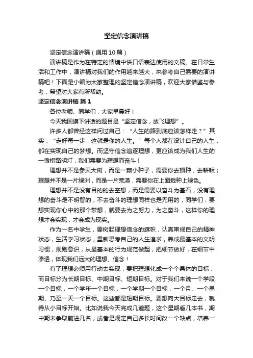 坚定信念演讲稿（通用10篇）
