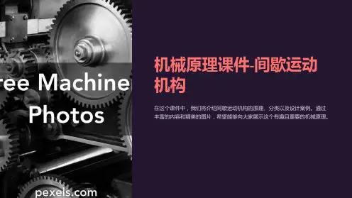 机械原理课件-间歇运动机构