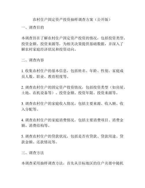农村住户固定资产投资抽样调查方案(公开版)