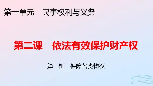新教材高中政治第一单元第2课第1框保障各类物权pptx课件部编版选择性必修2