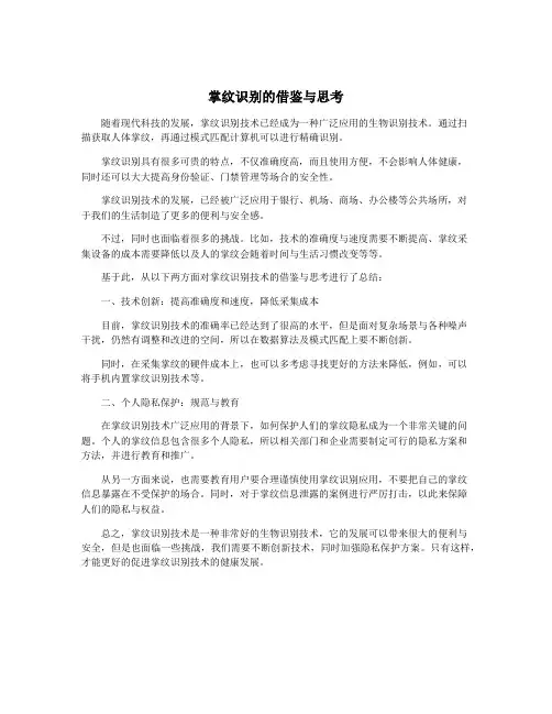 掌纹识别的借鉴与思考