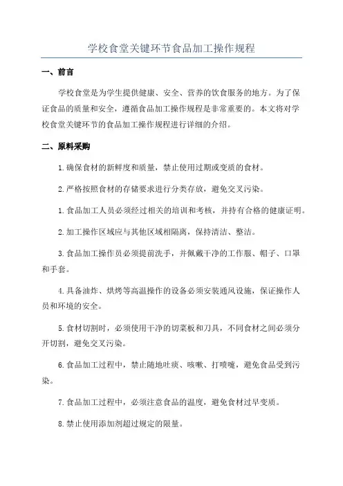 学校食堂关键环节食品加工操作规程