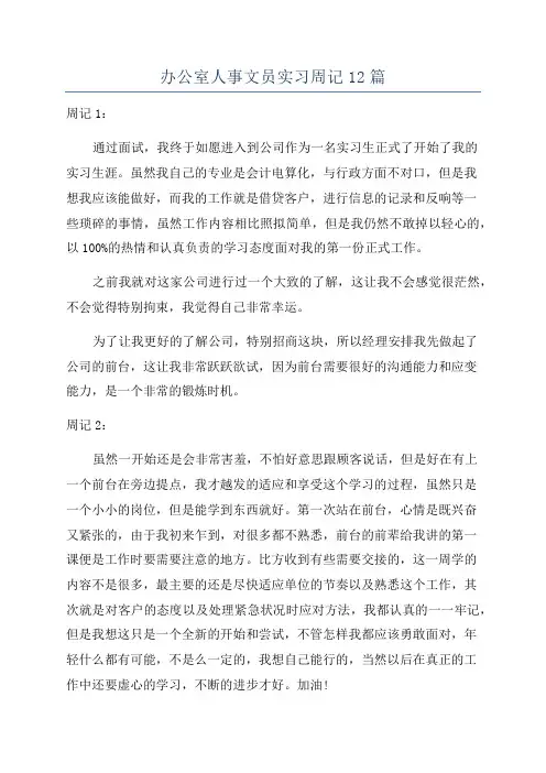 办公室人事文员实习周记12篇