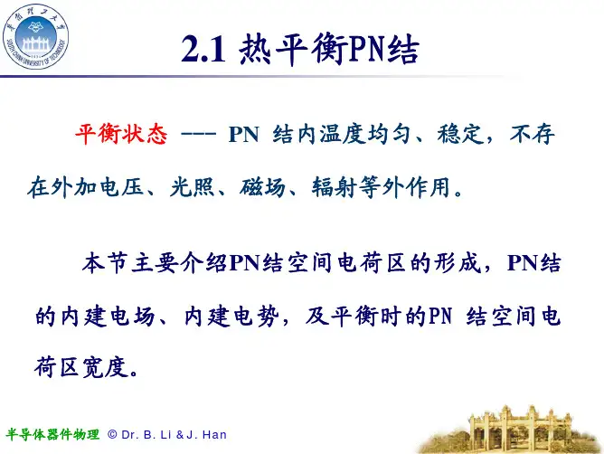 2.1 热平衡PN结