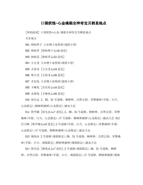 口袋妖怪-心金魂银全神奇宝贝栖息地点