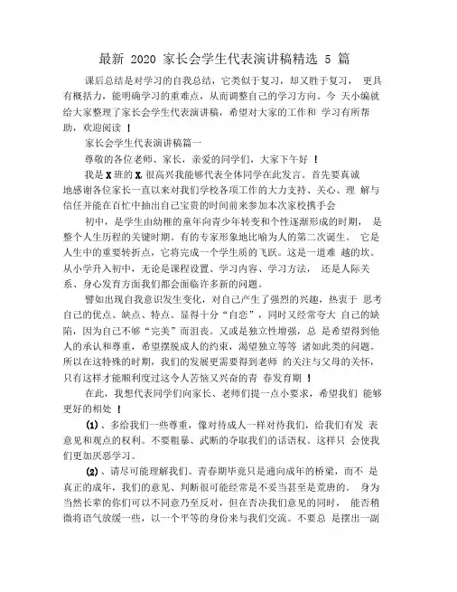 最新2020家长会学生代表演讲稿精选5篇