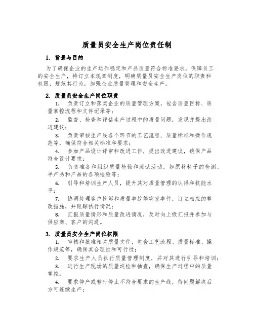 质量员安全生产岗位责任制