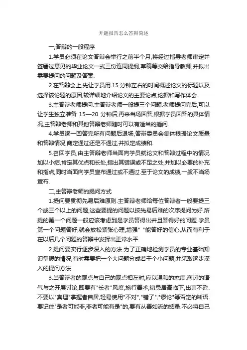 开题报告怎么答辩简述_开题报告_