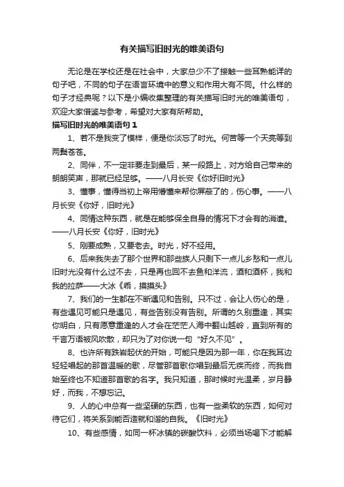 有关描写旧时光的唯美语句
