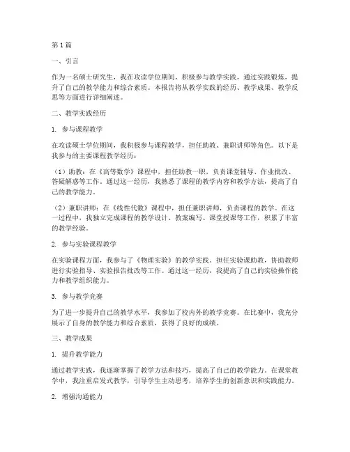 硕士教学实践情况(3篇)