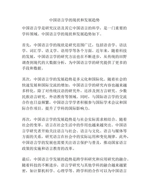 中国语言学的现状和发展趋势