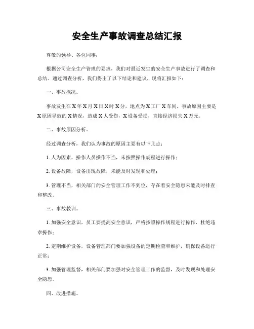 安全生产事故调查总结汇报