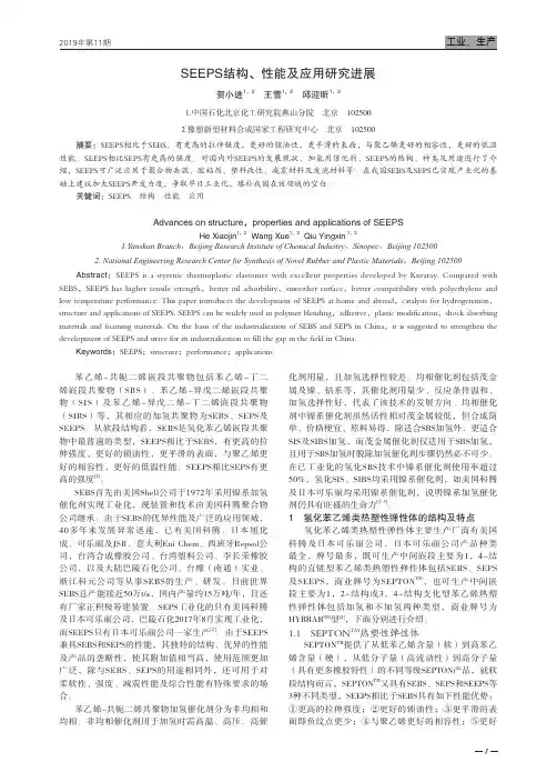 seeps结构、性能及应用研究进展
