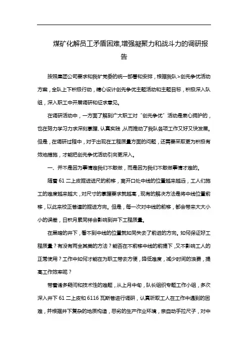 煤矿化解员工矛盾困难,增强凝聚力和战斗力的调研报告