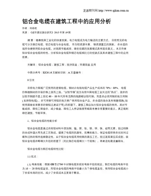 铝合金电缆在建筑工程中的应用分析