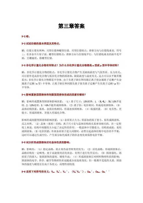 材料科学基础(武汉理工大学,张联盟版)课后习题及答案 第三章