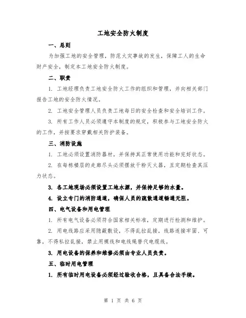 工地安全防火制度(4篇)