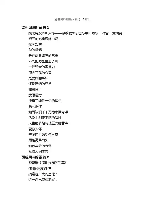 爱祖国诗朗诵（精选12篇）