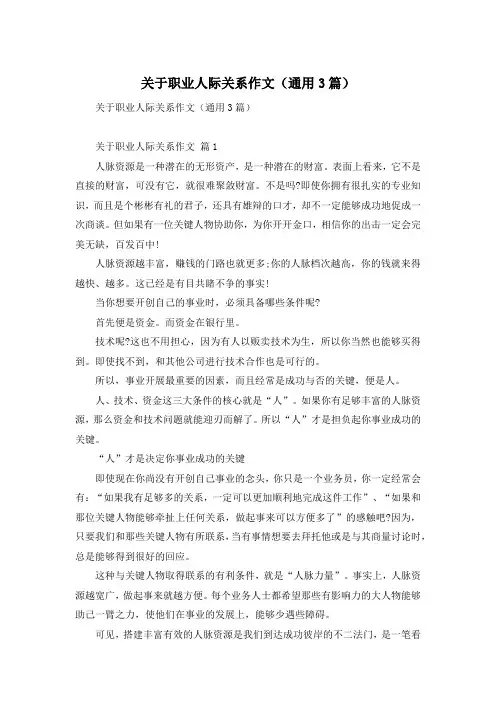 关于职业人际关系作文(通用3篇)