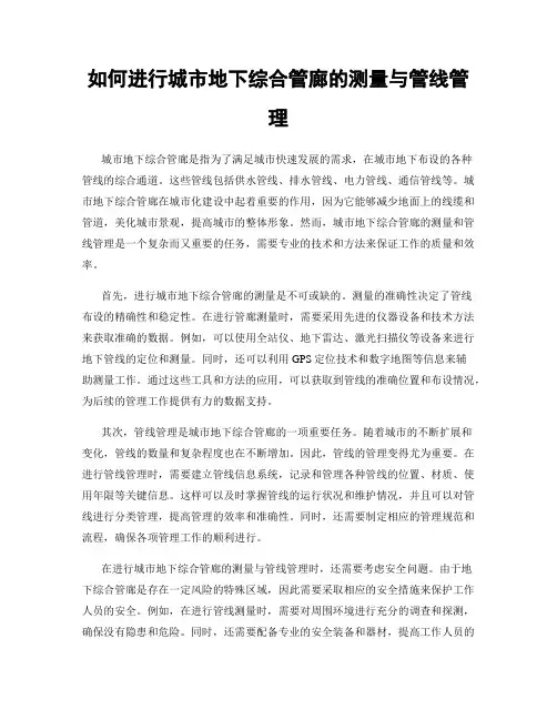如何进行城市地下综合管廊的测量与管线管理