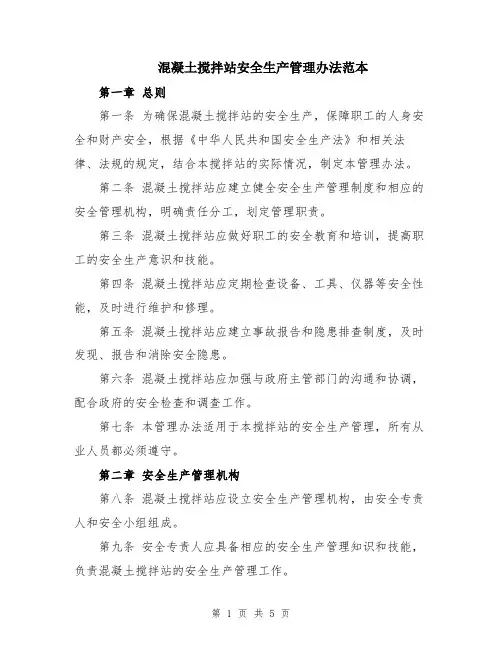 混凝土搅拌站安全生产管理办法范本