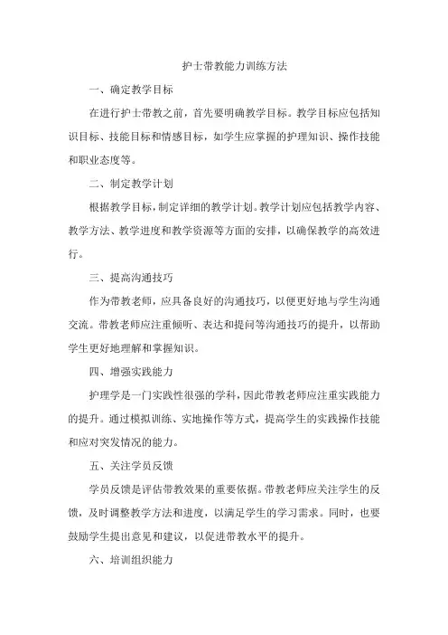 护士带教能力训练方法