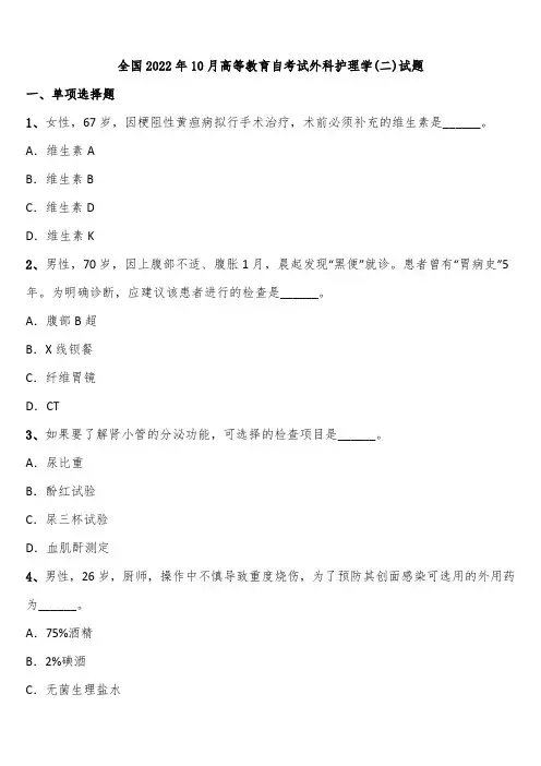全国2022年10月高等教育自考试外科护理学(二)试题含解析