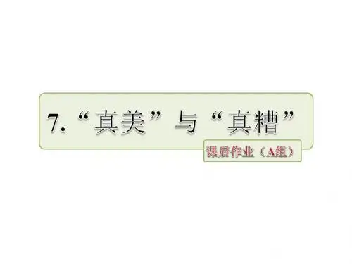 六年级上册语文课件-7.“真美”与“真糟”作业(A组)_长春版 (共8张PPT)