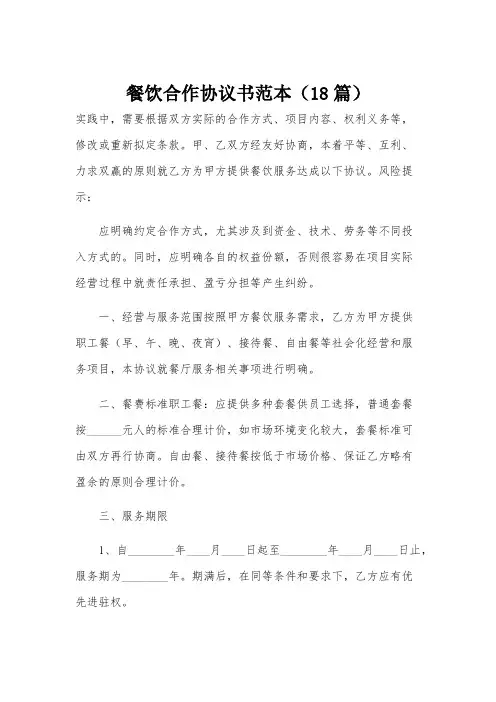 餐饮合作协议书范本(18篇)