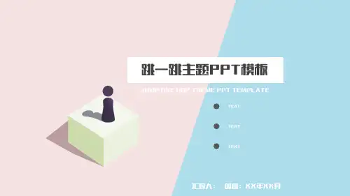 创意跳一跳游戏主题工作总结PPT模板