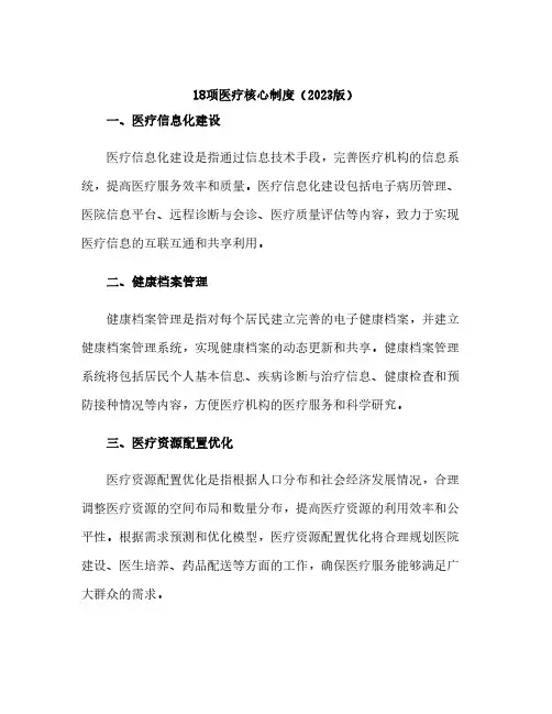 18项医疗核心制度(2023版)doc