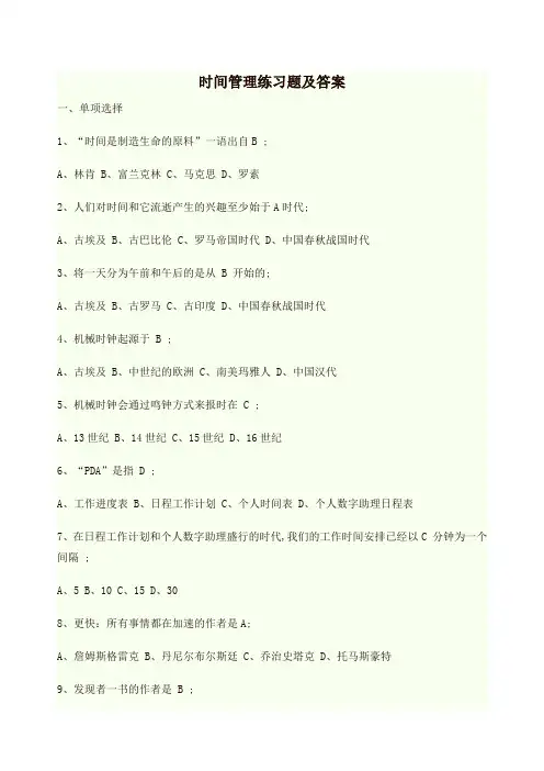 时间管理练习题与答案