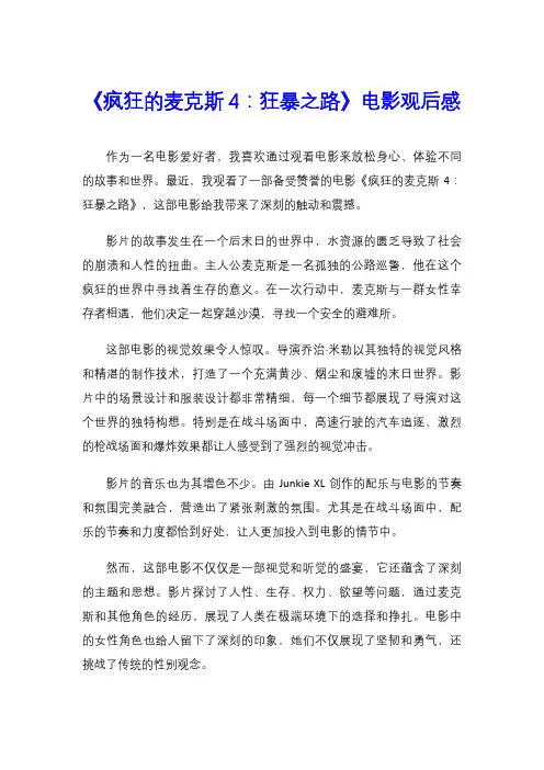 《疯狂的麦克斯4：狂暴之路》电影观后感