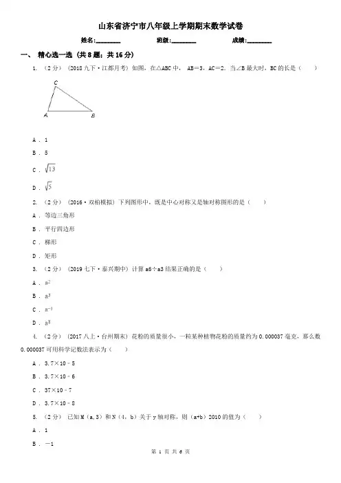 山东省济宁市八年级上学期期末数学试卷