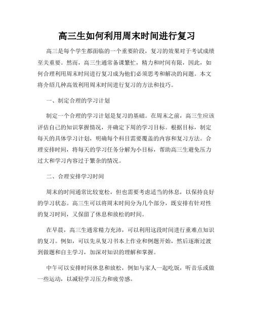 高三生如何利用周末时间进行复习