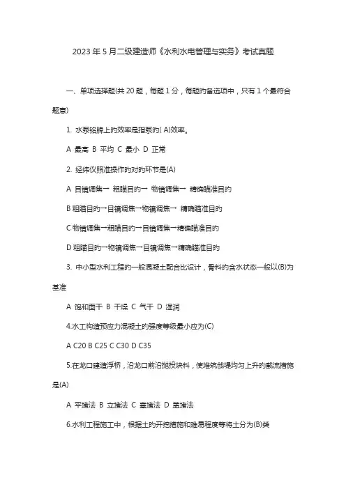 2023年二级建造师水利水电考试真题及答案解析