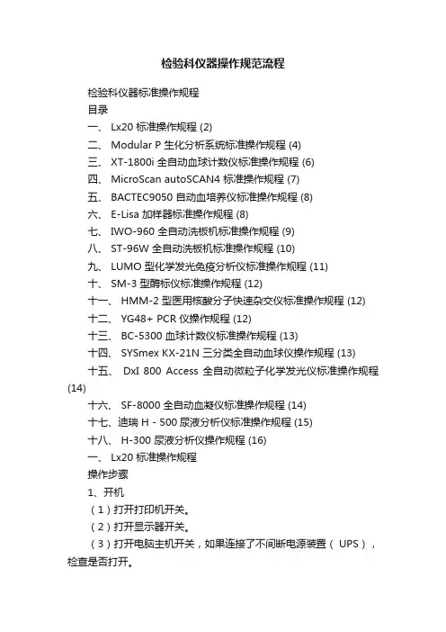 检验科仪器操作规范流程