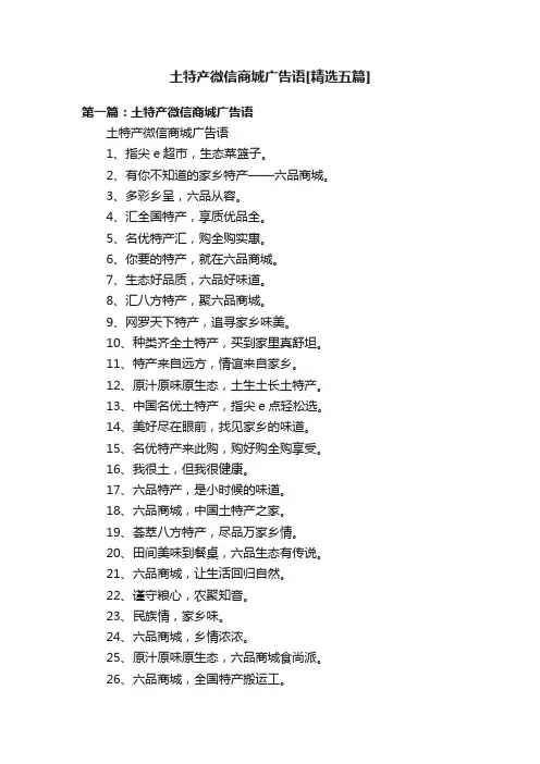 土特产微信商城广告语[精选五篇]