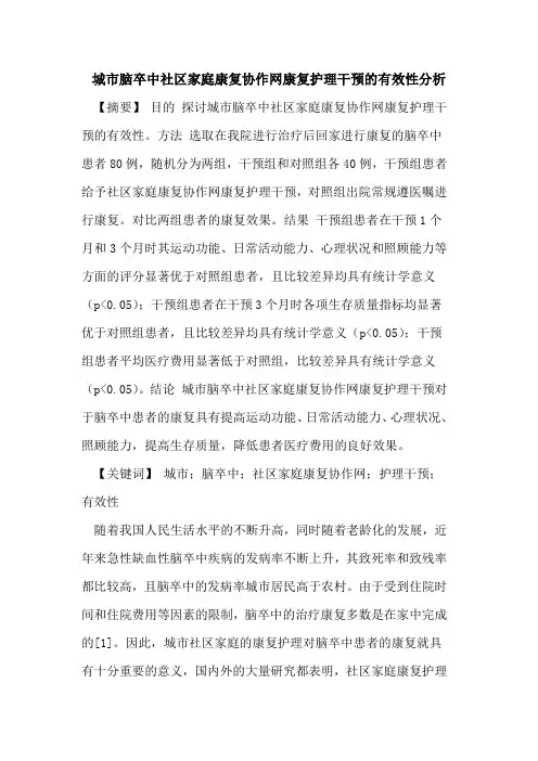 城市脑卒中社区家庭康复协作网康复护理干预有效性分析论文
