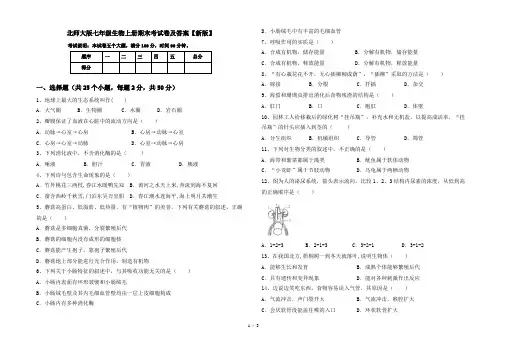 北师大版七年级生物上册期末考试卷及答案【新版】