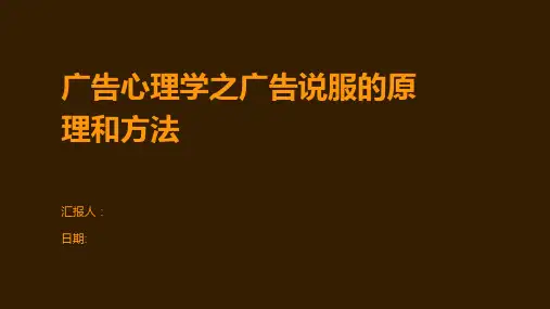 广告心理学之广告说服的原理和方法