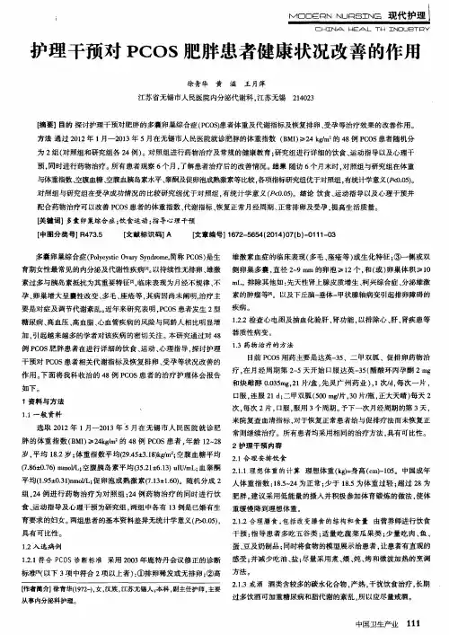 护理干预对PCOS肥胖患者健康状况改善的作用