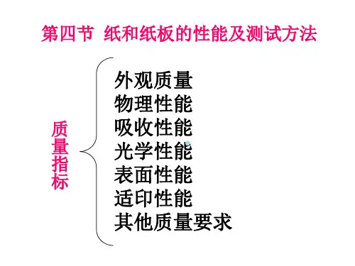 包装材料纸和纸板的性能及测试方法教学PPT