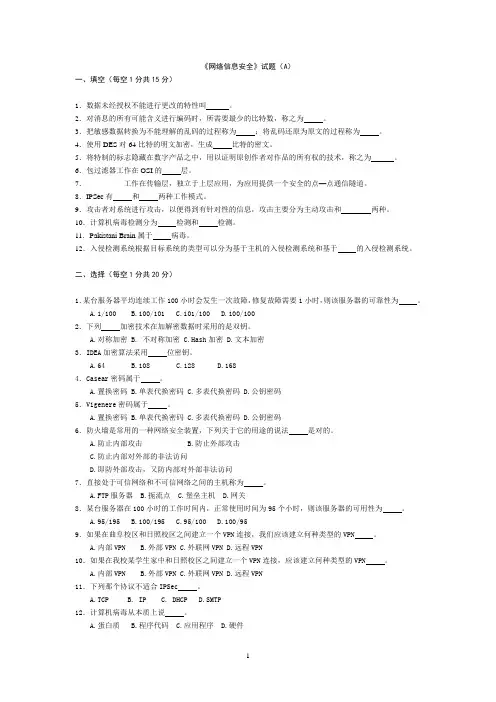 《网络信息安全》试题