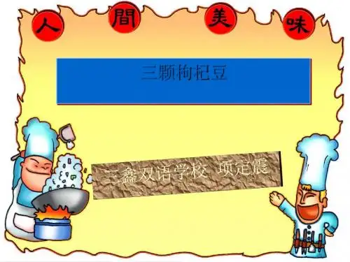 三颗枸杞豆PPT3 苏教版 (共17张PPT)